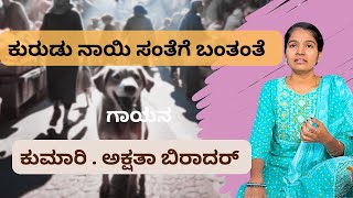 Kurudu Nayee Santege Bantante | ಕುರುಡು ನಾಯಿ ಸಂತೆಗೆ ಬಂತಂತೆ | Kmr. Akshata Biradar | Purandara Dasaru