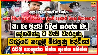 බෑ බෑ මුන්ව රිලීස් කරන්න බෑ, | දේශබන්දු ට වැඩ වැරදුණු, වැලිගම කැළඹූ සිද්ධියේ රටම නොදන්න තිත්ත ඇත්ත