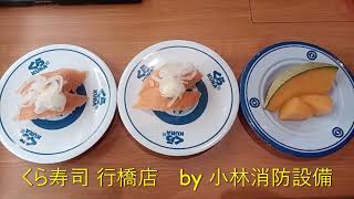 お食事処：くら寿司 行橋店114 ～小林消防設備　福岡県豊前市　全類消防設備士　第二種電気工事士　経営学修士～