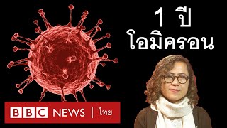 โอมิครอน แพทย์เตือนระวังซ้ำรอยเดิม - BBC News ไทย