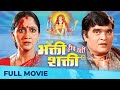 भक्ति हीच खरी शक्ति | Bhakti Heech Khari Shakti | Full Marathi Film HD | Ashok Saraf, Alka Kubal