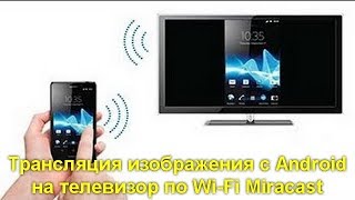 Трансляция изображения с Android на телевизор по Wi Fi Miracast