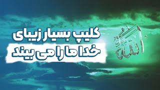 کلیپ بسیار زیبای خدا ما را می بیند(استاد رائفی پور)