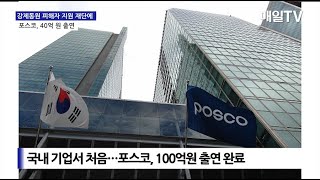 [매일TV]  포스코, 일제강제동원피해자지원재단에 40억 기부