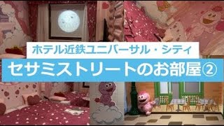 【USJ】ホテル近鉄ユニバーサル・シティのモッピーのお部屋②