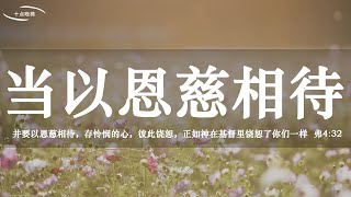 【睡前祷告】当以恩赐相待 - 主啊，我们来到你的面前，把我们的人际关系交给你，求你来掌管。不管是跟家人，同事还是邻居，当我们跟每个人相处时，求你赐我们智慧和当说的话。