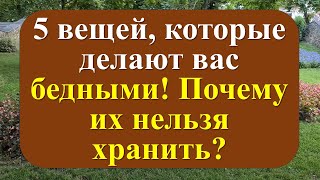 Выбрасывайте немедленно! Эти 5 вещей разрушают вашу жизнь! Срочно проверьте эти 5 предметов!