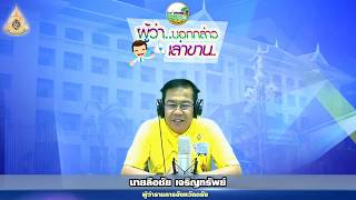 รายการผู้ว่าบอกกล่าวเล่าขาน ประจำวันที่ 10 พฤษภาคม 2562