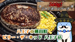 八王子市横山町「ビリー・ザ・キッド　八王子店」さんのジャンボハンバーグを食べてバーボンを飲もう！