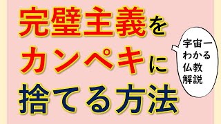 完璧主義で生きづらく感じてる人がカンペキに完璧主義を捨てられる方法とは 【宇宙一わかる仏教的解説】