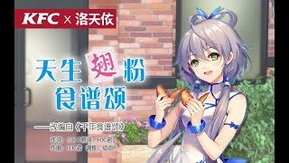 【洛天依\u0026KFC】天生翅粉食谱颂