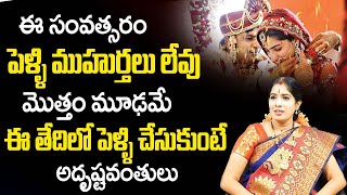 2022 Pelli Muhurtham Dates in Telugu | 2022 Marriage Muhurtham Dates | Pelli Muhurtham 2022 | TSW