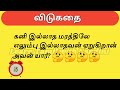 20 interesting riddles in tamil சுவாரசியமான தமிழ் விடுகதைகள் tamil vidukathaigal