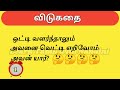 20 interesting riddles in tamil சுவாரசியமான தமிழ் விடுகதைகள் tamil vidukathaigal