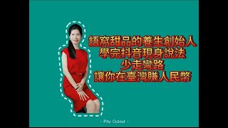 語窩甜品的養生創始人-學完抖音現身說法-少走彎路，讓你在臺灣賺人民幣!