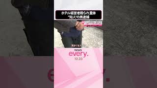 【ホテル経営者殴られ重体】“知人”43歳男を逮捕…大阪市内で自首  愛媛・西条市  #shorts