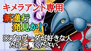 【アリバト】キメラアント専用の新進行発見か!? ブロヴーダが好きな人だけ是非見てください。【ハンターハンターアリーナバトル】