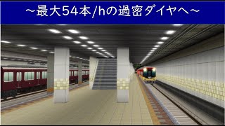 【A列車で行こう9】京阪もどきマップ　本線毎時最大54本の過密ダイヤを設定した