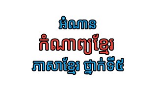 កំណាព្យខ្មែរ_អំណាន_ភាសាខ្មែរ ថ្នាក់ទី៥_បឋមសិក្សា