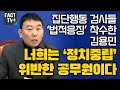 집단행동 검사들 ‘법적응징’ 착수한 김용민 “너희는 ‘정치중립’ 위반한 공무원이다”