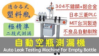 【鈦準包裝】自動空瓶測漏機  LT-011 【T\u0026G Packing Machine】Empty Bottle Leak Testing Machine