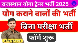 राजस्थान योगा ट्रेनर सीधी भर्ती फॉर्म शुरू 2025 | Rajasthan Yoga Trainer Teacher Bharti 2025