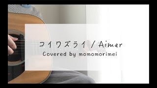 [Cover] コイワズライ/ Aimer covered by モモモリメイ