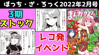 【ネタバレ】ぼざろ原作　きららMAX2023年2月号、感想・解説（レコ発イベントフラグ、喜多の進路…？）【ぼっち・ざ・ろっく考察】