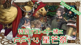 【FF14】Merry Xmas 星芒祭(2024) 特別ゲスト [菊入美月ときどきけろ]