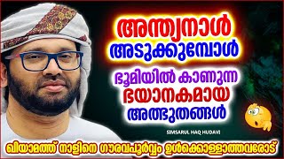 അന്ത്യനാൾ അടുക്കുമ്പോൾ ഭൂമിയിൽ കാണുന്ന അത്ഭുതങ്ങൾ | ISLAMIC SPEECH MALAYALAM | SIMSARUL HAQ HUDAVI