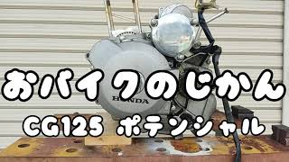 CG125をカスタムしてみよう　エンジン編