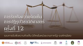 การรับฟังความคิดเห็นการปฏิรูปการศึกษานิติศาสตร์แห่งชาติ ครั้งที่ 12