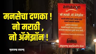 Amazon च्या फलकावर मनसेने दर्शवला विरोध | MNS takes action against Amazon | Maharashtra Times