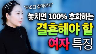 [ENG SUB] 제발 절대 놓치지 마세요! 결혼해야 할 여자 특징