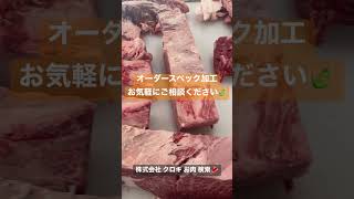 みやま市 肉屋 スペック オーダー 加工