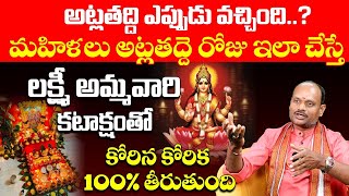 Atla Taddi 2024 Date and Time Telugu | 2024 Atla Taddi Nomu Eppudu | అట్ల తద్ది యొక్క విశిష్టత