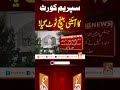 سپریم کورٹ کا آئینی بینچ ٹوٹ گیا gnn news breaking supremecourt latest update pakistan