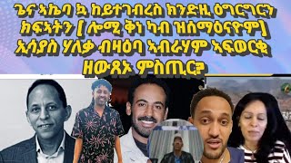 ጌና ኣኬባ ኳ ከይተገብረስ ክንድዚ ክፍኣትን ተንኮልን?ኢሳያስ ሃለቃ ብዛዕባ ኣብራሃም ኣፍወርቂ ሓደ ምስጢር ኣውጺኡ?#eritrea#eritreanmovie