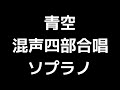 02 「青空」信長貴富編 混声合唱版 midi ソプラノ 音取り音源