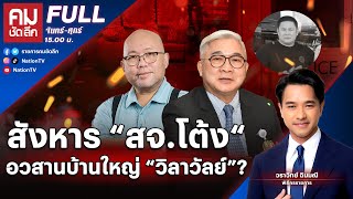 สังหาร ”สจ.โต้ง“ อวสานบ้านใหญ่ “วิลาวัลย์”? | คมชัดลึก | 17 ธ.ค.67 | FULL | NationTV22