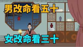 “男改命看五十，女改命看三十”：人，有2次投胎的機會！【壹修】#命運#機會#國學