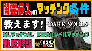 【ダークソウルリマスター】 闇霊侵入マッチング条件 教えます！少し為になる解説付き！中級者向け 【DARKSOULS REMASTERD】 ダークソウル愛好会