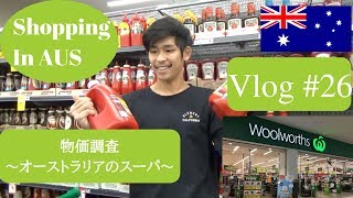 【物価調査】実際どうなの？オーストラリアのスーパーへ【Vlog#26】