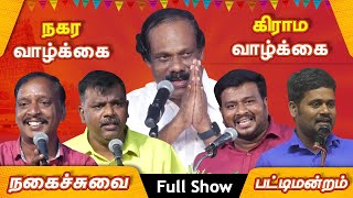 கிராம வாழ்க்கையா? நகர வாழ்க்கையா? Dindigul Leoni Comedy Pattimandram! City or Village Life Full Show