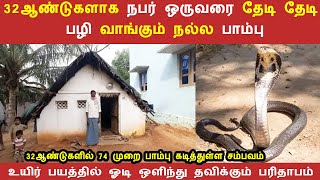 32 ஆண்டுகளாக நபர் ஒருவரை தேடி தேடி பழி வாங்கும் நல்ல பாம்பு  | Tamil Fact