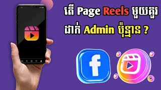 តើ Page Reels មួយគួរដាក់ Admin ប៉ុន្មាន? និងការកាន់ Payout/ Business online MMO