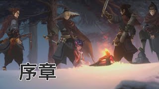 【峯蜜實況】斬妖行 無攝像頭版 序章