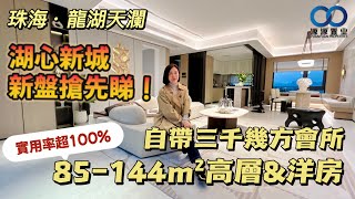 珠海·龍湖天瀾丨湖心新城新盤搶先睇！自帶三千幾方會所，85-144m²高層\u0026洋房 實用率超100%#珠海新盤