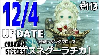 【CARAVAN STORIES12/4UPDATE】#113　クリスマスイベントが来たよ(*'ω'*)12月4日アプデ情報【気になるあの子キャラスト実況】#caravanstories