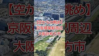 【空からの眺め】京阪本線樟葉駅周辺・大阪府枚方市【Google Earth Studio】  #googleearth #空撮 #ドローン #風景動画